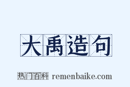 大禹造句是什么意思的图片